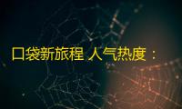 口袋新旅程 人气热度：17℃